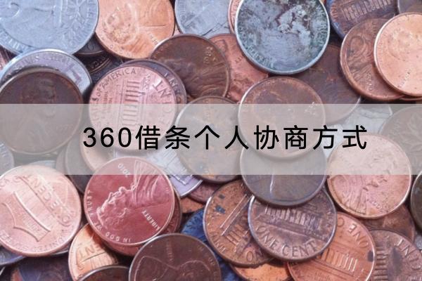 360借条个人协商方式
