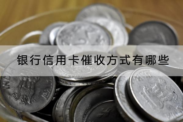 银行信用卡催收方式有哪些？逾期多久会起诉？