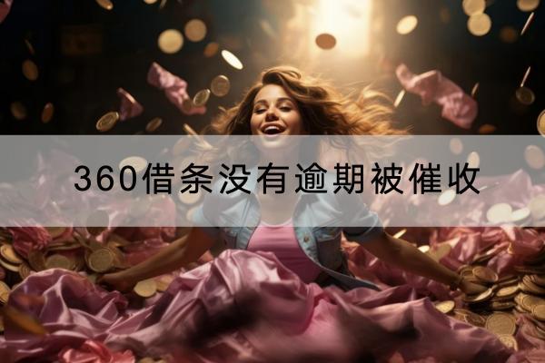 360借条没有逾期被催收是为什么？催收有哪些方式？