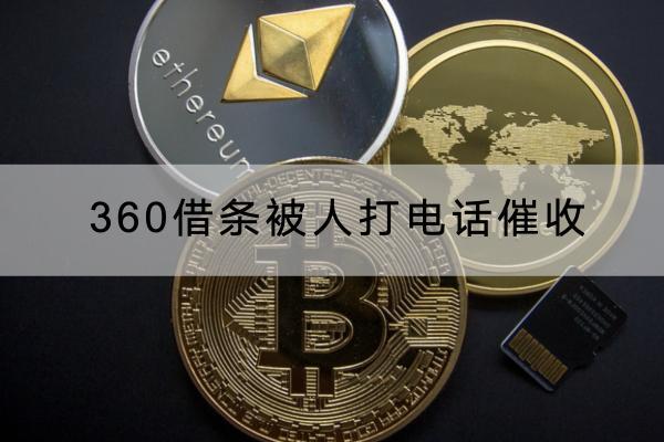 360借条被人打电话催收