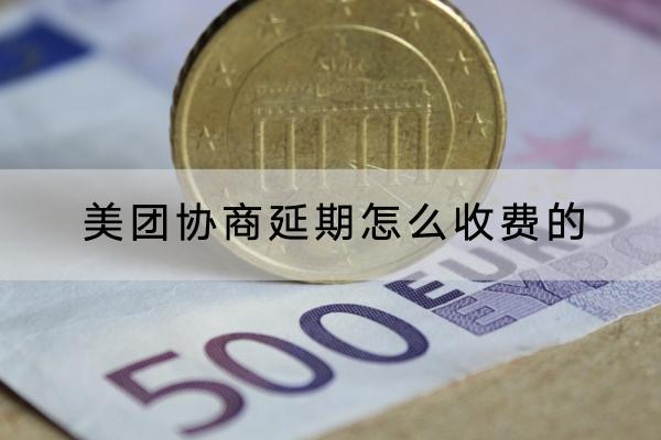 美团协商延期怎么收费的？延期可以延多久？