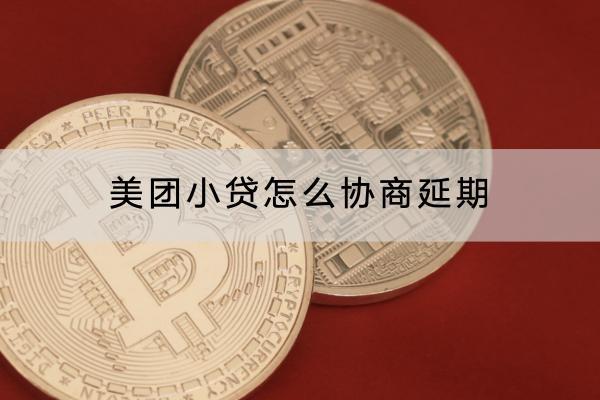 美团小贷怎么协商延期？协商会影响信用吗？