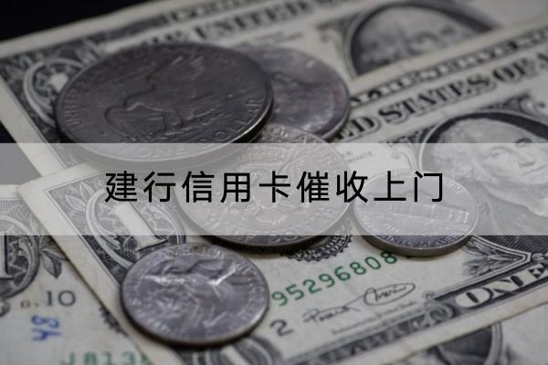 建行信用卡催收上门