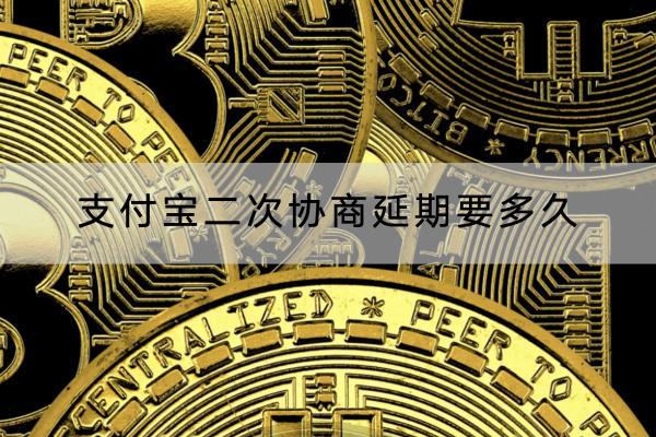 支付宝二次协商延期要多久？协商会不会影响信用？