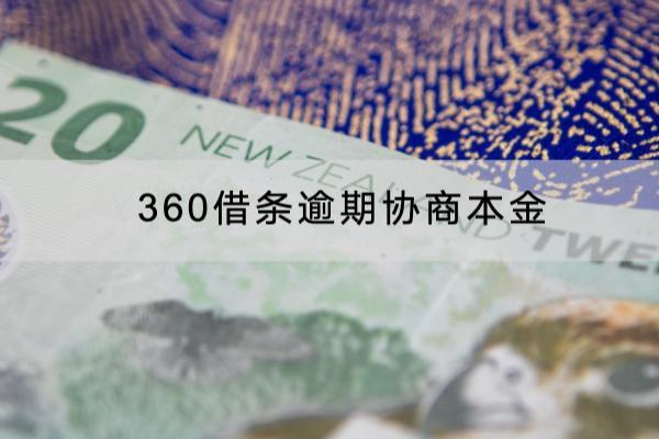 360借条逾期协商本金如何操作？逾期有什么后果？