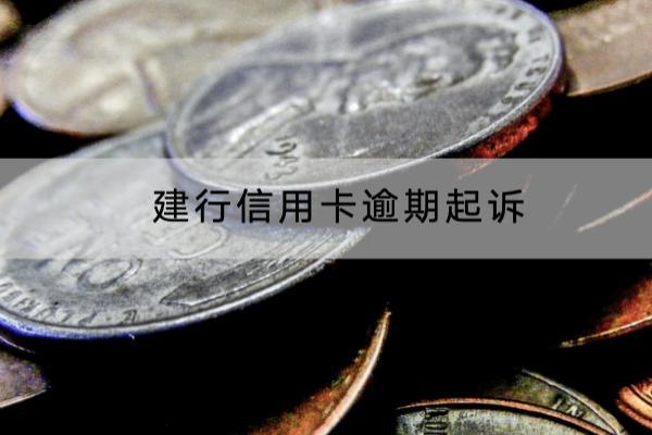 建行信用卡逾期起诉如何应对？被起诉了会不会坐牢？