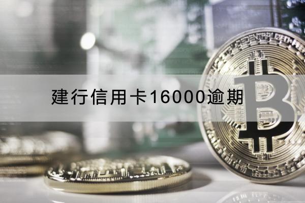 建行信用卡16000逾期会怎么样？逾期会不会被起诉？