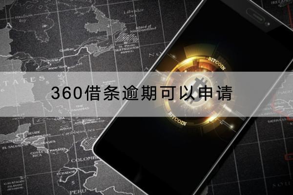 360借条逾期可以申请