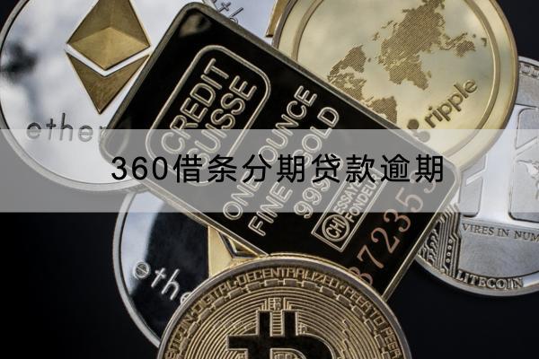 360借条分期贷款逾期有什么影响？逾期会被起诉吗？