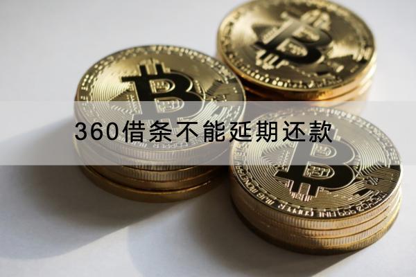 360借条不能延期还款怎么回事？延期还款需要支付利息吗？
