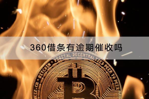360借条有逾期催收吗？催收怎样才能停止？