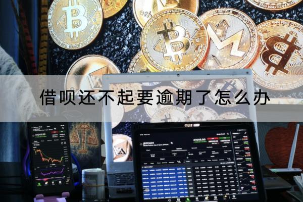 借呗还不起要逾期了怎么办？逾期有什么后果？