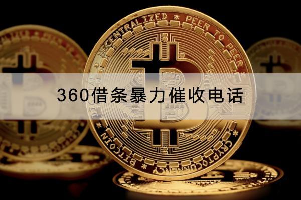 360借条暴力催收电话是多少？催收电话多久打？