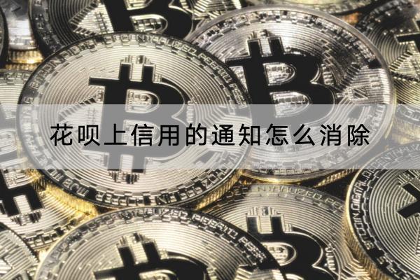 花呗上信用的通知怎么消除？欠款了还可以贷款吗？