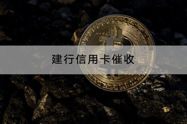建行信用卡催收如何应对？会不会上门催收？