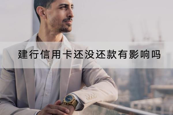 建行信用卡还没还款