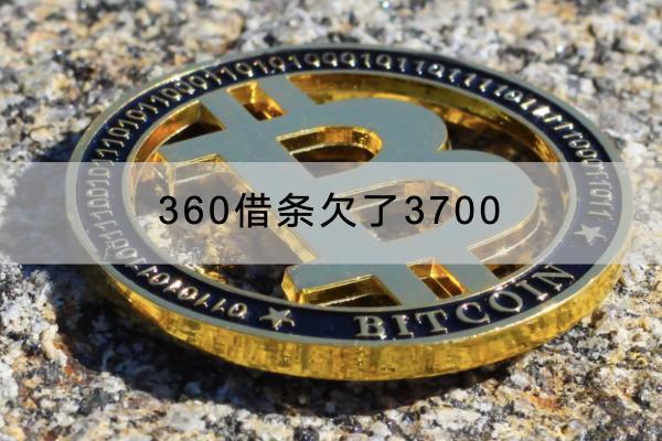 360借条欠了3700怎么办？多久会被催收？