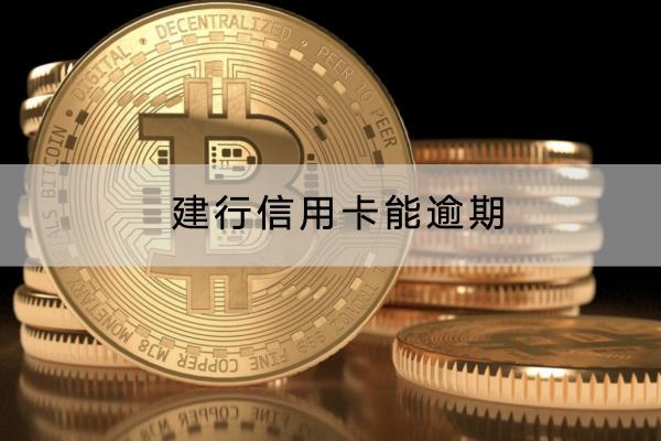 建行信用卡能逾期