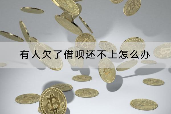 有人欠了借呗还不上怎么办？还不上会有什么后果？