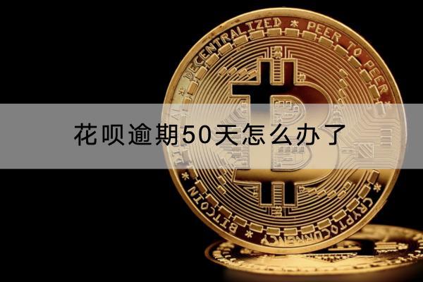 花呗逾期50天怎么办了