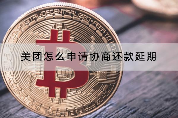 美团怎么申请协商还款延期？延期还款会不会影响信用？