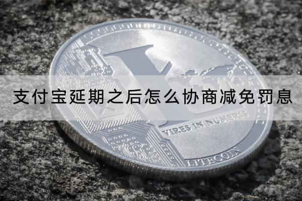 支付宝延期之后怎么协商减免罚息