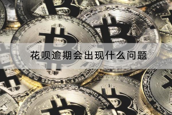 花呗逾期会出现什么问题