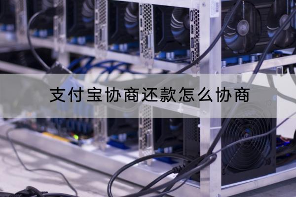 支付宝协商还款怎么协商