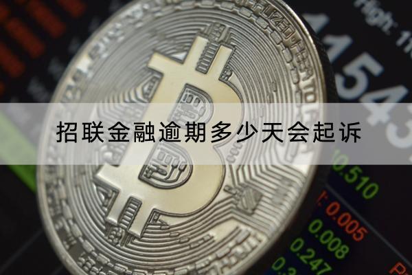 招联金融逾期多少天会起诉？被起诉了怎么办？