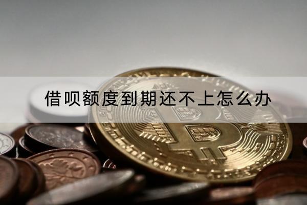 借呗额度到期还不上怎么办？到期不还有什么影响？