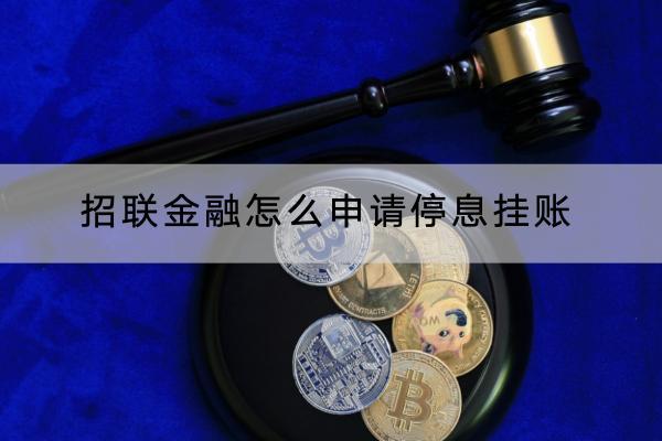 招联金融怎么申请停息挂账