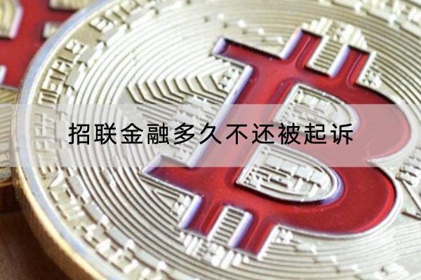 招联金融多久不还被起诉？被起诉要怎么应对？