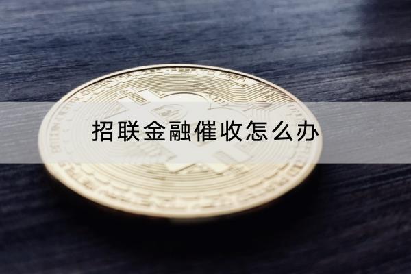 招联金融催收怎么办