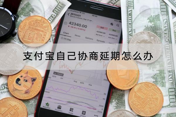 支付宝自己协商延期怎么办？延期的利息是多少？