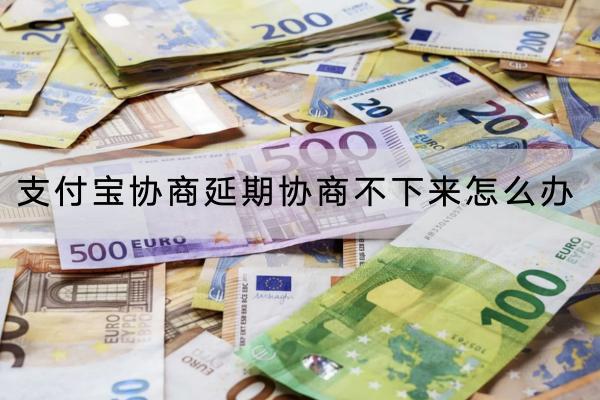 支付宝协商延期协商不下来怎么办