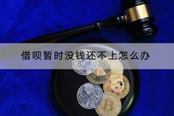借呗暂时没钱还不上怎么办？还不上会影响信用吗？