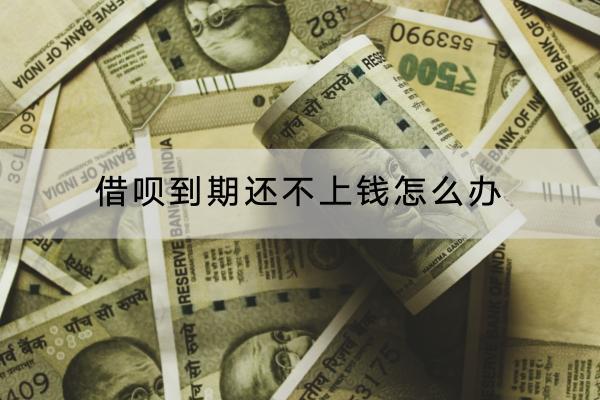 借呗到期还不上钱怎么办
