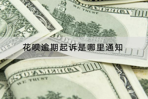 花呗逾期起诉是哪里通知？被起诉了会坐牢吗？