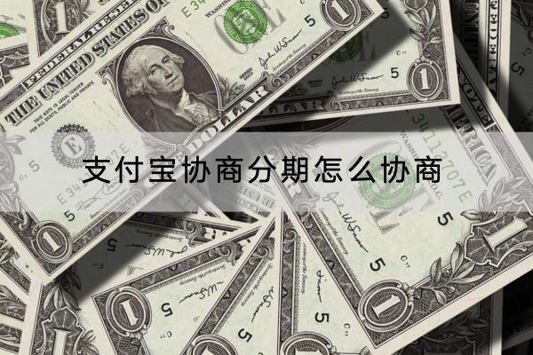 支付宝协商分期怎么协商？分期需要支付利息吗？
