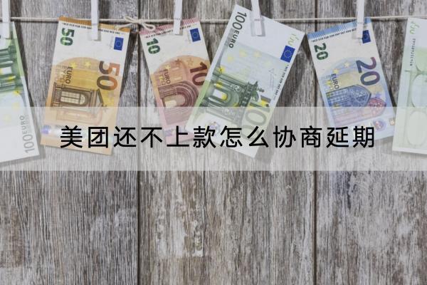 美团还不上款怎么协商延期