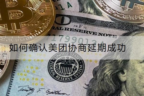如何确认美团协商延期成功？延期有什么技巧？