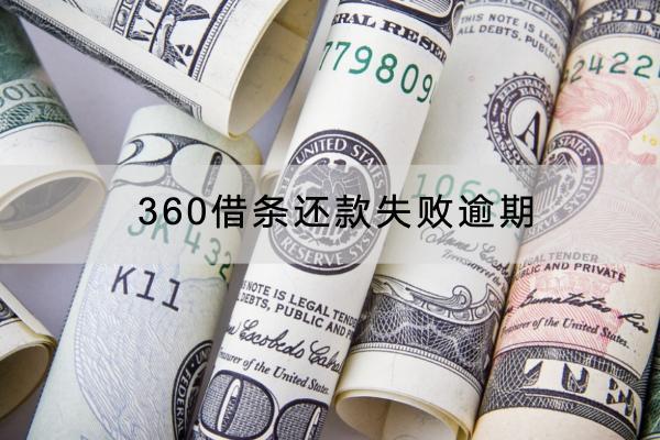 360借条还款失败逾期