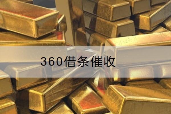 360借条催收