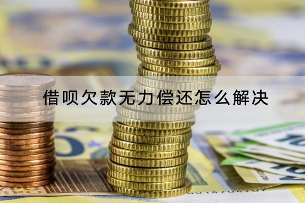 借呗欠款无力偿还怎么解决？无力偿还能不能协商？