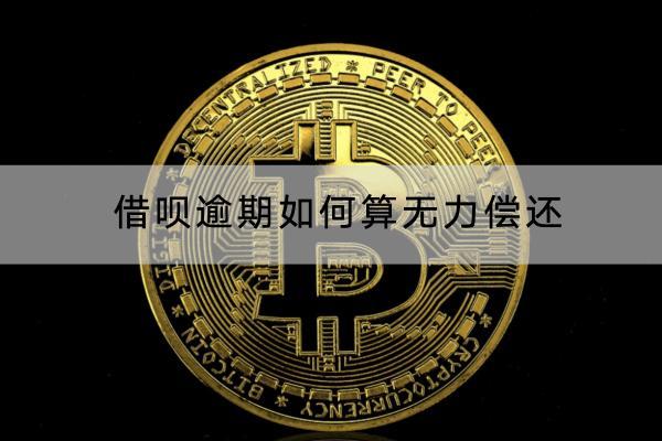 借呗逾期如何算无力偿还？逾期罚息可以减免吗？