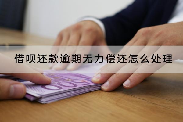 借呗还款逾期无力偿还怎么处理