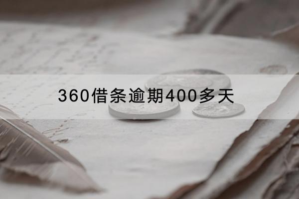 360借条逾期400多天会坐牢吗？可以协商吗？
