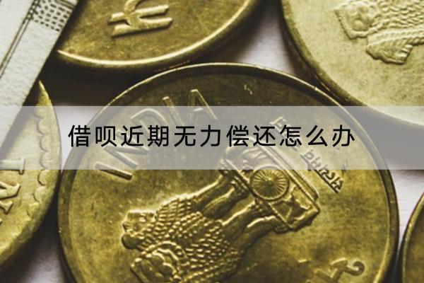 借呗近期无力偿还怎么办？无力偿还会有什么后果？