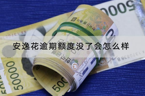 安逸花逾期额度没了会怎么样？逾期多久会被起诉？