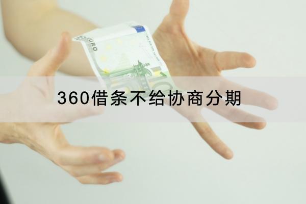360借条不给协商分期怎么办？分期可以减免利息吗？